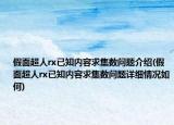 假面超人rx已知內(nèi)容求集數(shù)問(wèn)題介紹(假面超人rx已知內(nèi)容求集數(shù)問(wèn)題詳細(xì)情況如何)