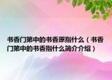 書香門第中的書香原指什么（書香門第中的書香指什么簡(jiǎn)介介紹）