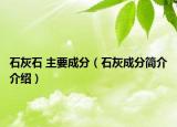 石灰石 主要成分（石灰成分簡介介紹）