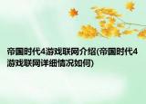 帝國時(shí)代4游戲聯(lián)網(wǎng)介紹(帝國時(shí)代4游戲聯(lián)網(wǎng)詳細(xì)情況如何)