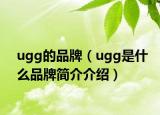 ugg的品牌（ugg是什么品牌簡(jiǎn)介介紹）