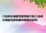 八達嶺長城自駕游攻略介紹(八達嶺長城自駕游攻略詳細情況如何)