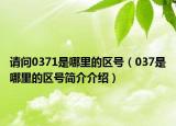 請問0371是哪里的區(qū)號（037是哪里的區(qū)號簡介介紹）