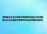 推薦密云古北水鎮(zhèn)附近有哪些好玩的介紹(推薦密云古北水鎮(zhèn)附近有哪些好玩的詳細(xì)情況如何)