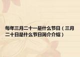 每年三月二十一是什么節(jié)日（三月二十日是什么節(jié)日簡(jiǎn)介介紹）