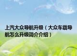 上汽大眾導航升級（大眾車載導航怎么升級簡介介紹）
