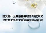 既又是什么關系的關聯(lián)詞介紹(既又是什么關系的關聯(lián)詞詳細情況如何)