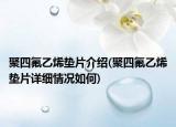 聚四氟乙烯墊片介紹(聚四氟乙烯墊片詳細情況如何)