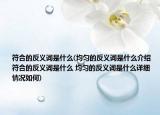 符合的反義詞是什么(均勻的反義詞是什么介紹 符合的反義詞是什么 均勻的反義詞是什么詳細情況如何)