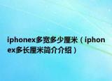 iphonex多寬多少厘米（iphonex多長厘米簡介介紹）