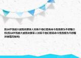 我16歲我越大越我歡跟家人對(duì)著干他們管著命令我我極為不舒服介紹(我16歲我越大越我歡跟家人對(duì)著干他們管著命令我我極為不舒服詳細(xì)情況如何)