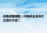 閃電俠是哪的（閃電俠全名叫什么簡介介紹）