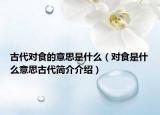 古代對(duì)食的意思是什么（對(duì)食是什么意思古代簡(jiǎn)介介紹）
