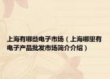 上海有哪些電子市場(chǎng)（上海哪里有電子產(chǎn)品批發(fā)市場(chǎng)簡(jiǎn)介介紹）
