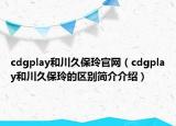 cdgplay和川久保玲官網（cdgplay和川久保玲的區(qū)別簡介介紹）