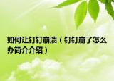 如何讓釘釘崩潰（釘釘崩了怎么辦簡(jiǎn)介介紹）