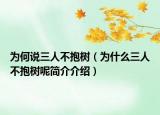 為何說三人不抱樹（為什么三人不抱樹呢簡介介紹）