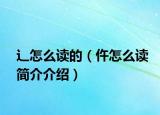 辶怎么讀的（仵怎么讀簡(jiǎn)介介紹）