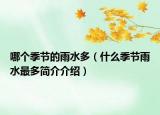 哪個(gè)季節(jié)的雨水多（什么季節(jié)雨水最多簡(jiǎn)介介紹）
