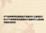 GTO麻辣教師動畫版的片尾曲叫什么誰唱的介紹(GTO麻辣教師動畫版的片尾曲叫什么誰唱的詳細情況如何)