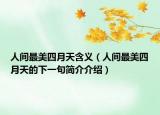 人間最美四月天含義（人間最美四月天的下一句簡介介紹）