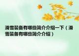 滑雪裝備有哪些簡介介紹一下（滑雪裝備有哪些簡介介紹）