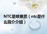 NTC是啥意思（ntc是什么簡介介紹）