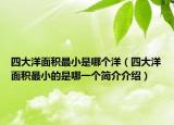 四大洋面積最小是哪個(gè)洋（四大洋面積最小的是哪一個(gè)簡介介紹）