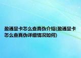 盈通顯卡怎么查真?zhèn)谓榻B(盈通顯卡怎么查真?zhèn)卧敿?xì)情況如何)