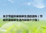 關(guān)于節(jié)能環(huán)保低碳生活的資料（節(jié)能環(huán)保低碳生活內(nèi)容簡介介紹）