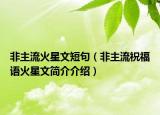 非主流火星文短句（非主流祝福語(yǔ)火星文簡(jiǎn)介介紹）