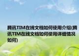 騰訊TIM在線文檔如何使用介紹(騰訊TIM在線文檔如何使用詳細(xì)情況如何)