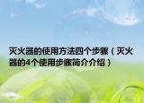 滅火器的使用方法四個步驟（滅火器的4個使用步驟簡介介紹）