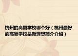 杭州的高復(fù)學(xué)校哪個(gè)好（杭州最好的高復(fù)學(xué)校是新理想簡介介紹）