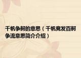 千帆爭(zhēng)舸的意思（千帆競(jìng)發(fā)百舸爭(zhēng)流意思簡(jiǎn)介介紹）