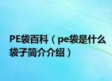 PE袋百科（pe袋是什么袋子簡介介紹）