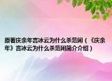 原著慶余年言冰云為什么殺范閑（《慶余年》言冰云為什么殺范閑簡介介紹）