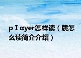 pⅠαyer怎樣讀（篪怎么讀簡(jiǎn)介介紹）