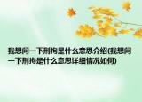我想問(wèn)一下刑拘是什么意思介紹(我想問(wèn)一下刑拘是什么意思詳細(xì)情況如何)