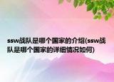 ssw戰(zhàn)隊(duì)是哪個國家的介紹(ssw戰(zhàn)隊(duì)是哪個國家的詳細(xì)情況如何)