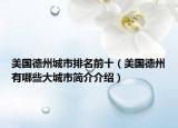 美國德州城市排名前十（美國德州有哪些大城市簡介介紹）