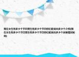 現(xiàn)在女生有多少個節(jié)日男生有多少個節(jié)日你們能說出多少個介紹(現(xiàn)在女生有多少個節(jié)日男生有多少個節(jié)日你們能說出多少個詳細情況如何)