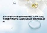 王者榮耀李白禁用率這么高如何反制這個英雄介紹(王者榮耀李白禁用率這么高如何反制這個英雄詳細(xì)情況如何)