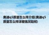 奧迪q5質(zhì)量怎么樣介紹(奧迪q5質(zhì)量怎么樣詳細(xì)情況如何)