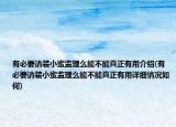 有必要請裝小蜜監(jiān)理么能不能真正有用介紹(有必要請裝小蜜監(jiān)理么能不能真正有用詳細情況如何)