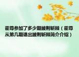 霍尊參加了多少期披荊斬棘（霍尊從第幾期退出披荊斬棘簡(jiǎn)介介紹）