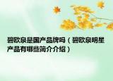 碧歐泉是國(guó)產(chǎn)品牌嗎（碧歐泉明星產(chǎn)品有哪些簡(jiǎn)介介紹）