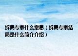 拆局專家什么意思（拆局專家結(jié)局是什么簡介介紹）