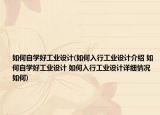 如何自學(xué)好工業(yè)設(shè)計(如何入行工業(yè)設(shè)計介紹 如何自學(xué)好工業(yè)設(shè)計 如何入行工業(yè)設(shè)計詳細(xì)情況如何)