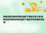 如果全網(wǎng)沒(méi)有免費(fèi)電影提供下載會(huì)怎樣介紹(如果全網(wǎng)沒(méi)有免費(fèi)電影提供下載會(huì)怎樣詳細(xì)情況如何)